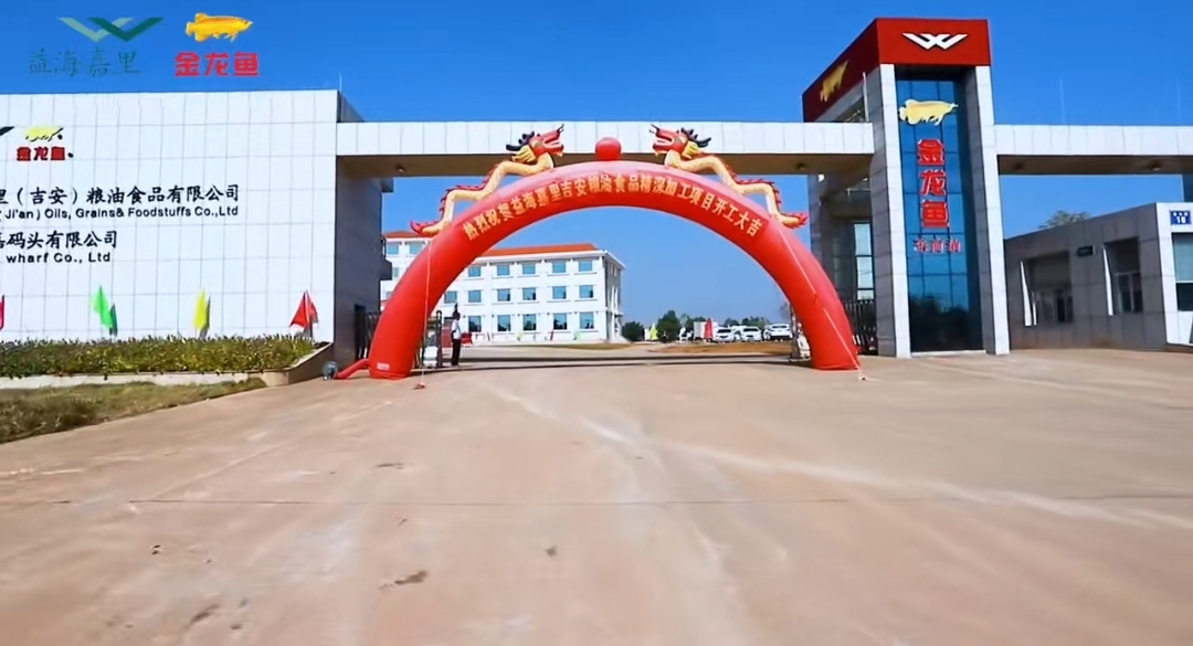 益海嘉里(吉安)糧油食品有限公司開工揭牌