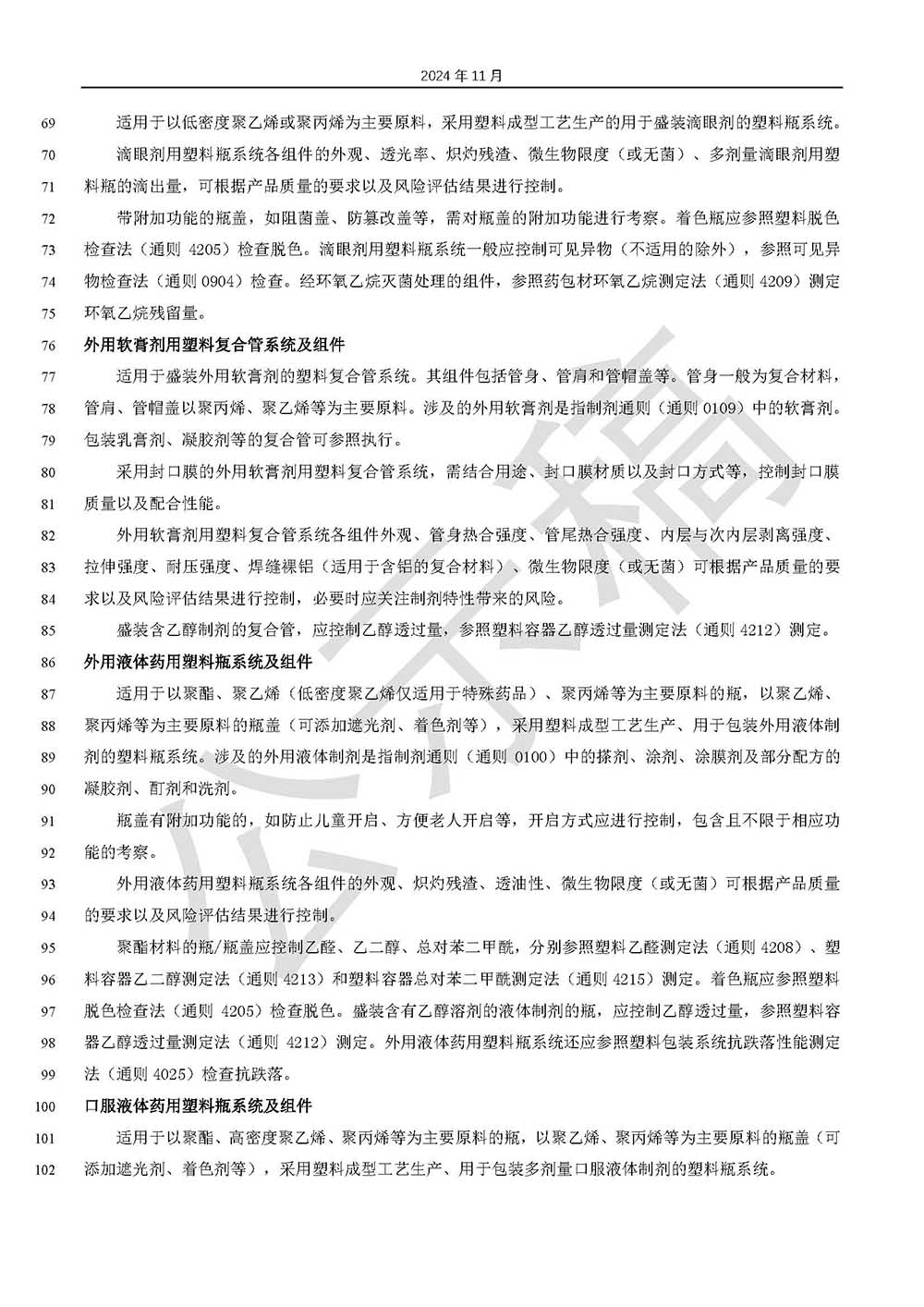 關(guān)于藥品包裝用塑料材料和容器指導(dǎo)原則標(biāo)準(zhǔn)草案的公示(第三次)第3頁 關(guān)于藥品包裝用塑料材料和容器指導(dǎo)原則標(biāo)準(zhǔn)草案的公示(第三次)第3頁