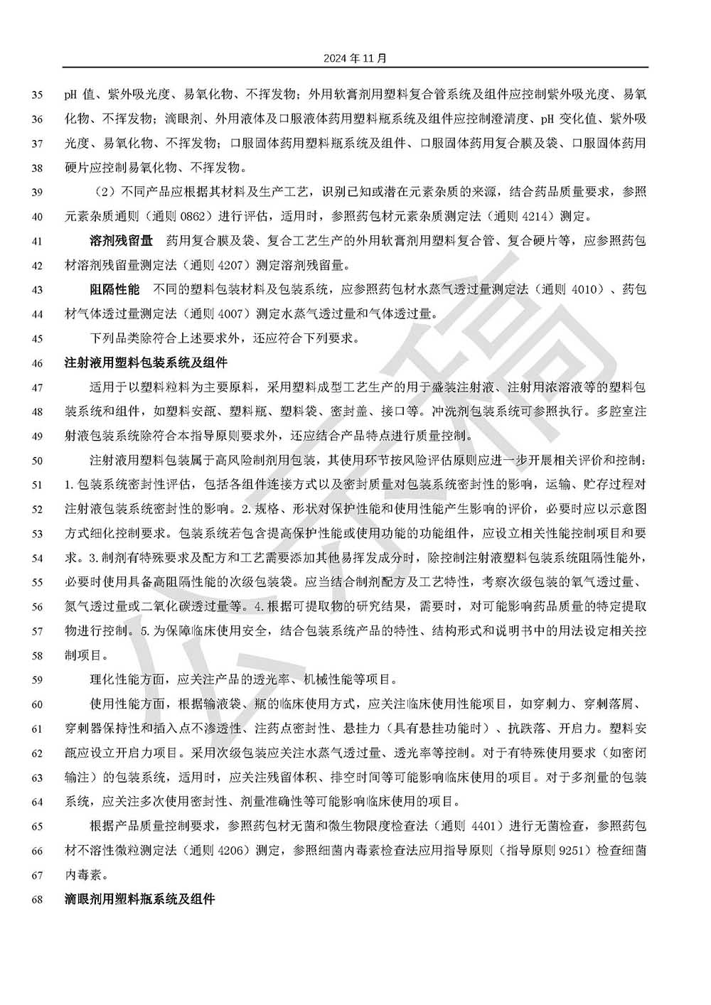 關(guān)于藥品包裝用塑料材料和容器指導(dǎo)原則標(biāo)準(zhǔn)草案的公示(第三次)第2頁 關(guān)于藥品包裝用塑料材料和容器指導(dǎo)原則標(biāo)準(zhǔn)草案的公示(第三次)第2頁