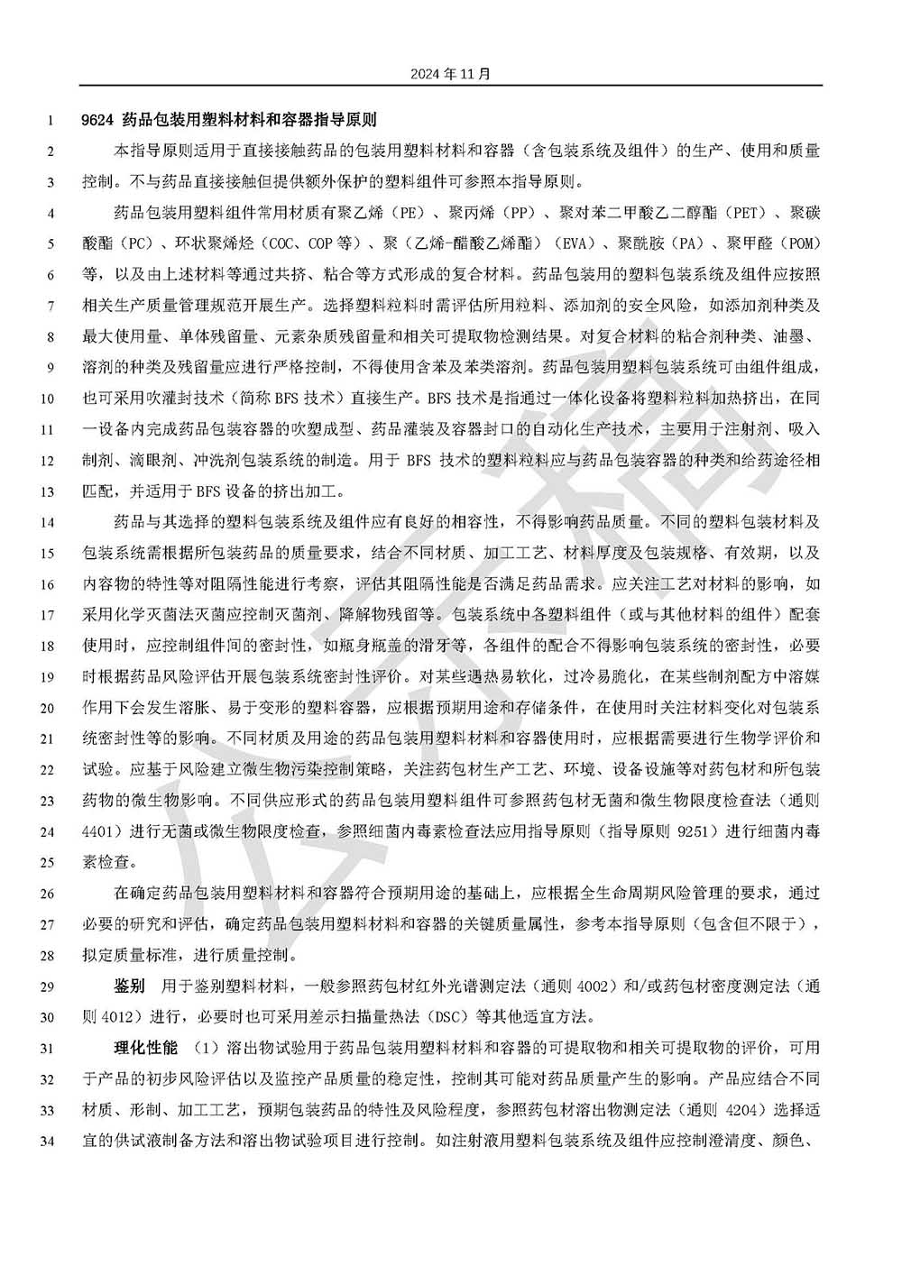 關(guān)于藥品包裝用塑料材料和容器指導(dǎo)原則標(biāo)準(zhǔn)草案的公示(第三次)第1頁 關(guān)于藥品包裝用塑料材料和容器指導(dǎo)原則標(biāo)準(zhǔn)草案的公示(第三次)第1頁